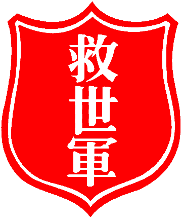 salvationarmyredshieldlogo.gif
